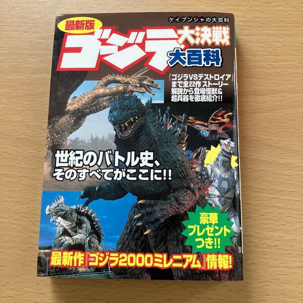最新版 ゴジラ大決戦 大百科 ケイブンシャ
