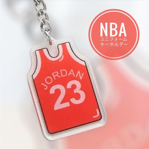 NBA マイケル・ジョーダン 23(赤) キーホルダー アクリルキーホルダー 卒部 卒団 少年団 部活 プレゼント