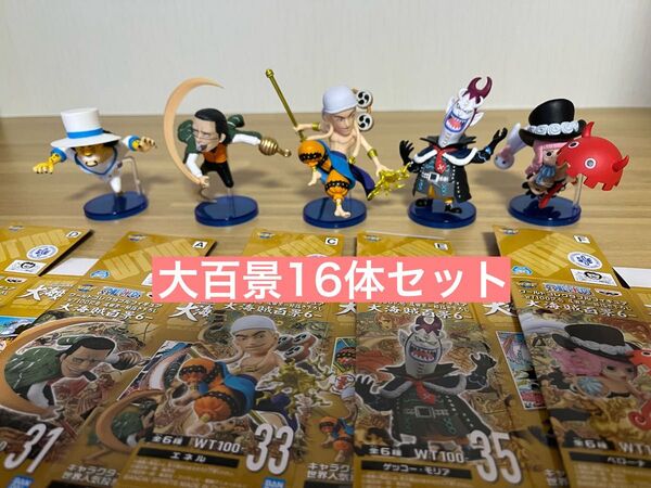 ワンピース ワーコレ 大海賊百景16体セット