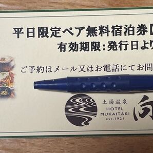 福島県 土湯温泉 ホテル向瀧 平日限定 ペア 無料 宿泊券 24万円相当