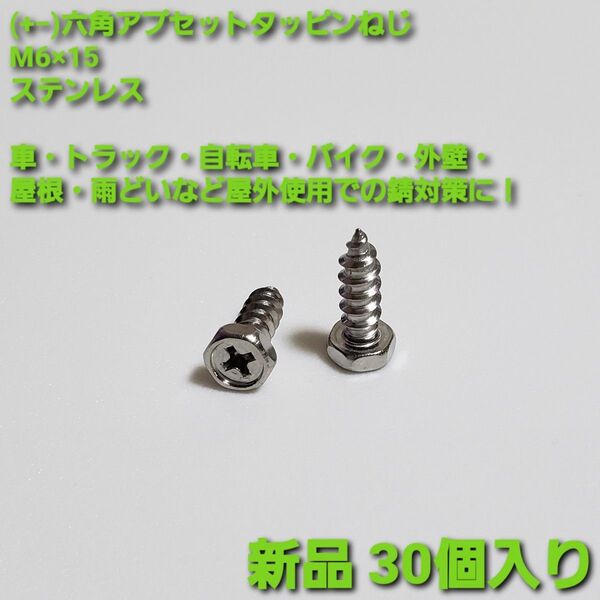 (+−)六角アプセットタッピンねじ/スクリューねじ/M6×15/ステンレス/新品 30個入り/車・バイクなど屋外使用での錆対策に!
