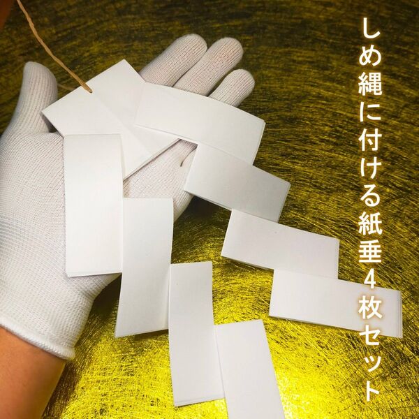【紙垂】☆しめ縄用紙垂 ☆御幣(大) 4個セット ☆邪気が入らないように結界を張る! ☆厄よけ ☆魔よけ