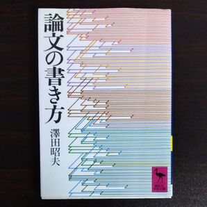 論文の書き方 (講談社学術文庫 153) 沢田昭夫/〔著〕