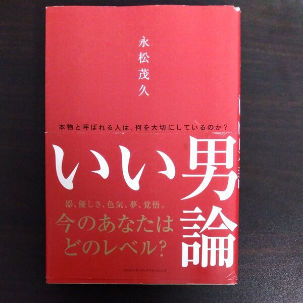 いい男論 本物と呼ばれる人は、何を大切にしているのか? 永松茂久/著