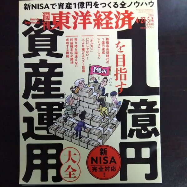 週刊東洋経済 2024年5月4日号 (東洋経済新報社)