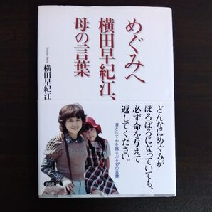 めぐみへ 横田早紀江、母の言葉 横田早紀江/著