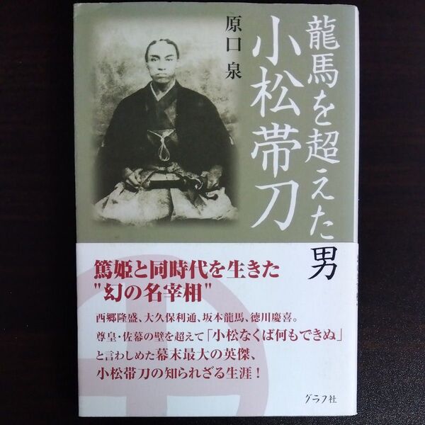 竜馬を超えた男小松帯刀 原口泉/著