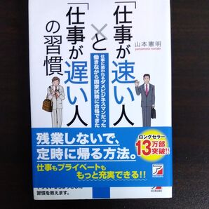 「仕事が速い人」と「仕事が遅い人」の習慣 (ASUKA BUSINESS) 山本憲明/著
