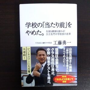 学校の「当たり前」をやめた。 生徒も教師も変わる!公立名門中学校長の改革 工藤勇一/著