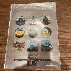 未使用 未開封 旧交通博物館 スタンプコレクション達成おめでとう クリアファイル
