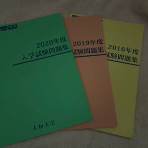 大和大学入試問題集2016.2019.2020年度 3冊セット