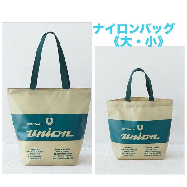 元町ユニオン ナイロンバッグ《大・小セット》エコバッグトートバッグ