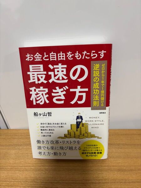 お金と自由をもたらす最速の稼ぎ方 ゼロから1年で1億円儲ける逆説の成功法則 船ケ山哲/著