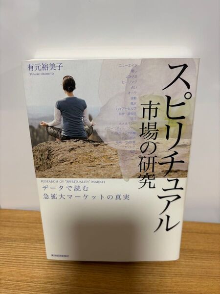 スピリチュアル市場の研究 データで読む急拡大マーケットの真実 有元裕美子/著