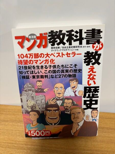 マンガ教科書が教えない歴史 普及版 藤岡信勝/原作・監修 自由主義史観研究会/原作・監修 ダイナミックプロダクション/作画