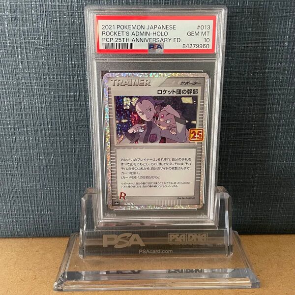 美品 PSA10 ロケット団の幹部 013/025 25th アニバーサリー 25周年 ゴールデンボックス ポケカ 鑑定品