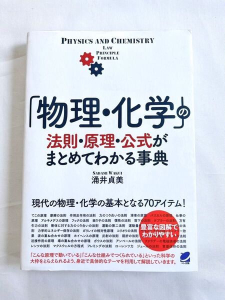 「物理・化学」の法則・原理・公式がまとめてわかる事典