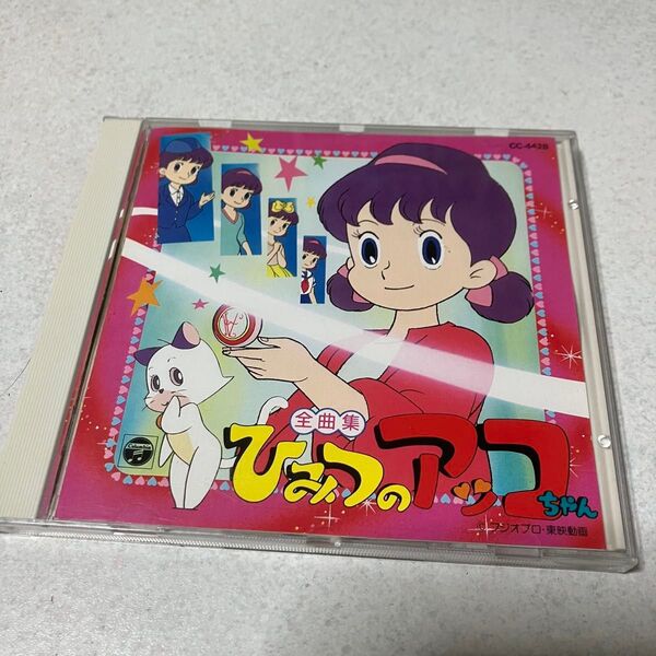 「ひみつのアッコちゃん」全曲集