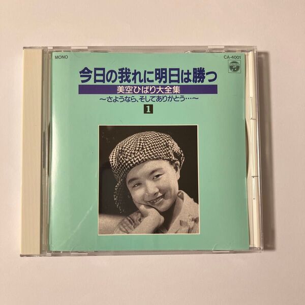 CD 今日の我に明日は勝つ 美空ひばり大全集 1
