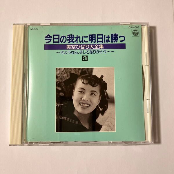 CD 今日の我に明日は勝つ 美空ひばり大全集 3