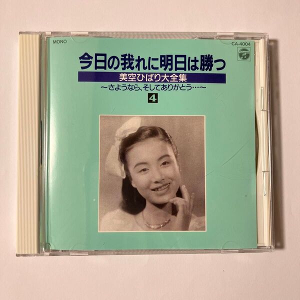 CD 今日の我に明日は勝つ 美空ひばり大全集 4