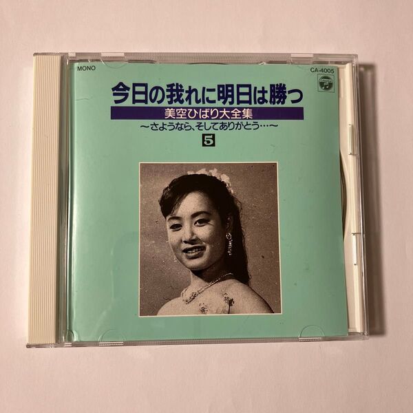 CD 今日の我に明日は勝つ 美空ひばり大全集 5