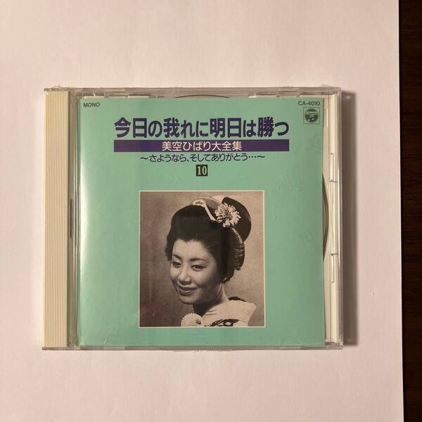 未開封 美空ひばりCD 今日の我に明日は勝つ美空ひばり大全集 10