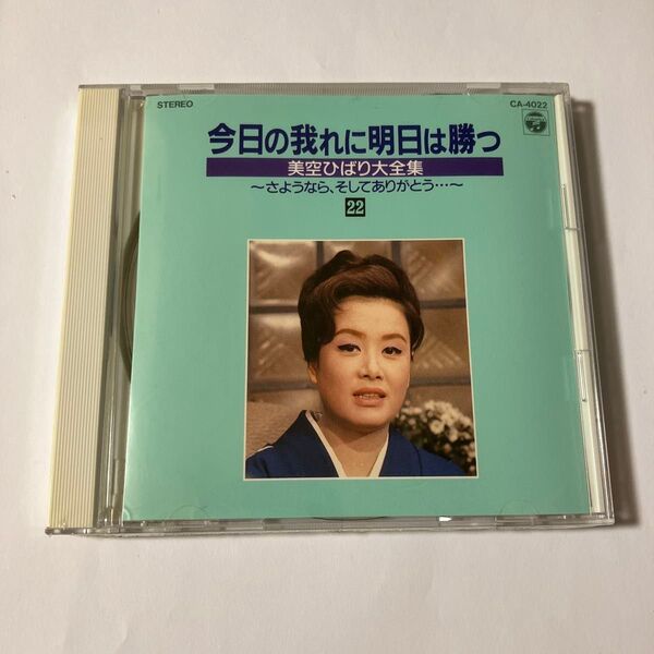 未開封 美空ひばりCD 今日の我に明日は勝つ 美空ひばり大全集 22