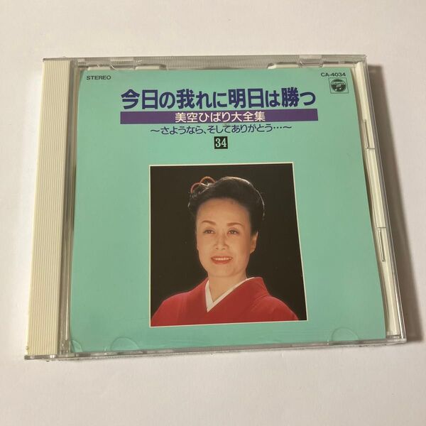 未開封 美空ひばりCD 今日の我に明日は勝つ 美空ひばり大全集 34