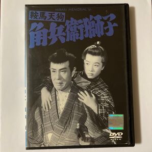 レンタル落ち DVD 鞍馬天狗 角兵衛獅子