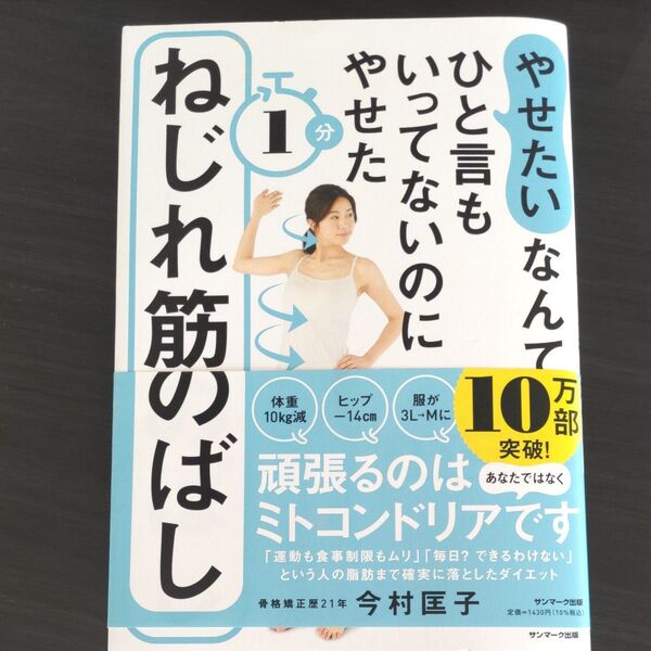 やせたいなんてひと言もいってないのにやせた1分ねじれ筋のばし