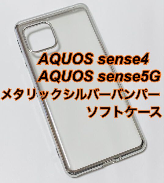 AQUOS sense4 sense5G メタリックシルバーバンパーソフトケース 新品未使用 センス4 センス5G おしゃれ 銀色