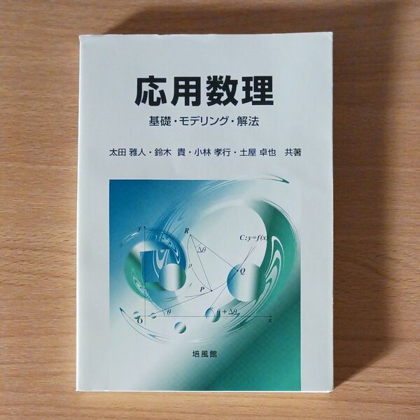 応用数理 基礎・モデリング・解法 太田雅人/共著 鈴木貴/共著 小林孝行/共著 土屋卓也/共著