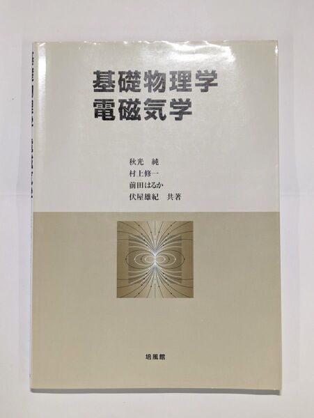 基礎物理学 電磁気学