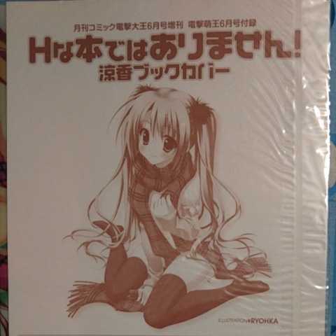 電撃萌王 Hな本ではありません! 涼香 ブックカバー 未開封新品