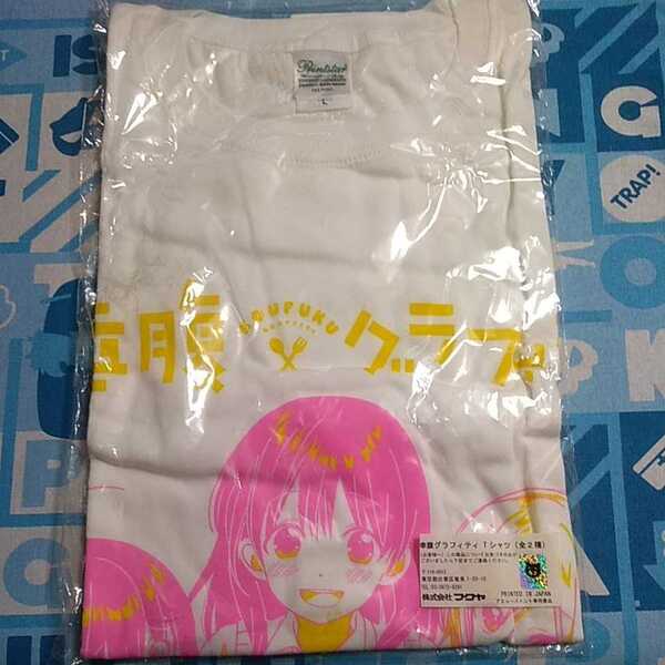幸腹グラフティ Tシャツ Lサイズ 未開封新品 プライズ 非売品