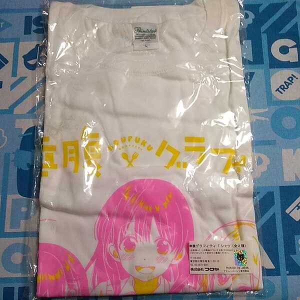 幸腹グラフティ Ｔシャツ Ｌサイズ 未開封新品 プライズ 非売品