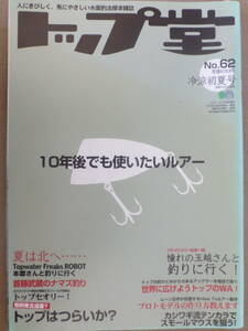 トップ堂 No.62 玉越さんと釣りに行く　ガウラのセオリー（桧原湖）