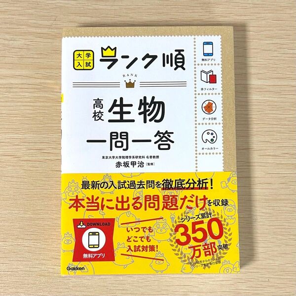【新品未使用】ランク順 高校 生物 一問一答