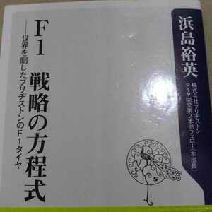 送無料 F1戦略の方程式 世界を制したブリヂストンのF1タイヤ 浜島裕英 チームの戦略、ドライバーの戦略、エンジニアの戦略 本2冊で200円引