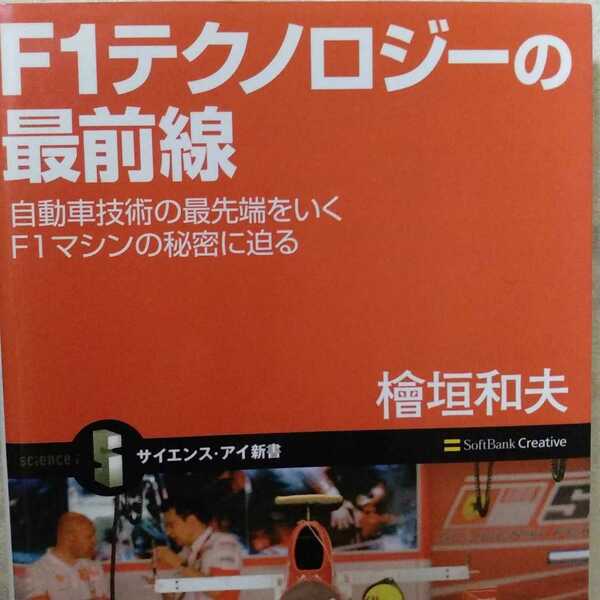 送無料 「F1テクノロジーの最前線 自動車技術の最先端をいくF1マシンの秘密に迫る」桧垣和夫 本2冊で計200円引