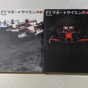 F1マネー&サイエンス Vol.1 & 2 2冊 三栄書房 2冊同梱可 送料230円