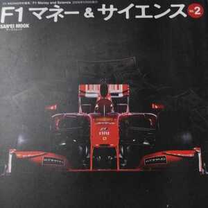 F1マネー&サイエンス Vol.2 三栄書房 2冊同梱可