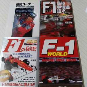 送無料 F1本4冊 アイルトン・セナ最終コーナー F1ワールド F1の秘密 F1最強事情通読本 他の同価格4冊セットと交換可