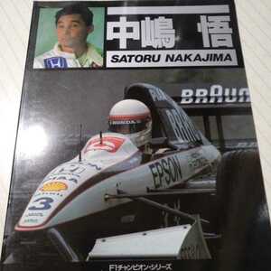 中嶋悟 F1チャンピオンシリーズ クリストファー・ヒルトン デビューから1990まで CBSソニー出版 6冊同梱可