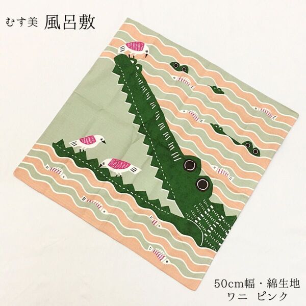 【新品】風呂敷 ふろしき 綿 50 お弁当 ハンカチ 山田繊維 むす美 ギフト ランチクロス ランチョンマット 和柄 1381