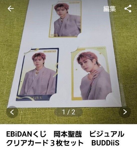 EBiDANくじ 岡本聖弥 ビジュアルクリアカードセット