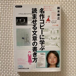 名作コピーに学ぶ読ませる文章の書き方 (日経ビジネス人文庫 す4-1) 鈴木康之/著