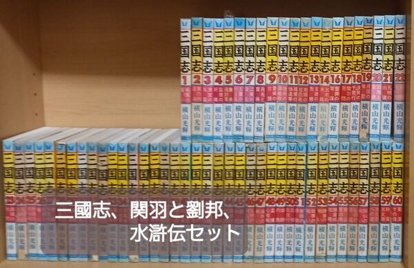 三国志 関羽と項羽、水滸伝(外伝) 全巻セット 横山光輝