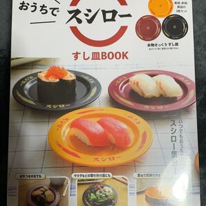 【シュリンク未開封】おうちでスシローすし皿BOOK